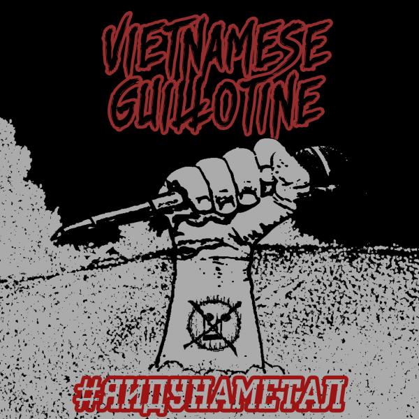 Vietnamese Guillotine - #яидунаметал (EP) (2019)