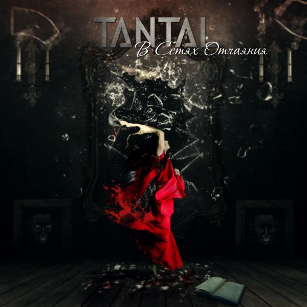 Tantal - В сетях отчаяния (EP) (2019)