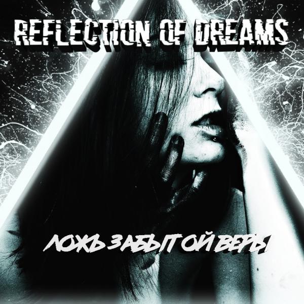 Reflection Of Dreams - Ложь забытой веры (EP) (2019)