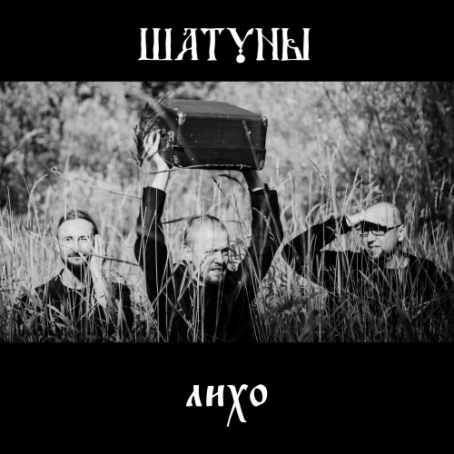 Шатуны - Лихо (single) (2019)