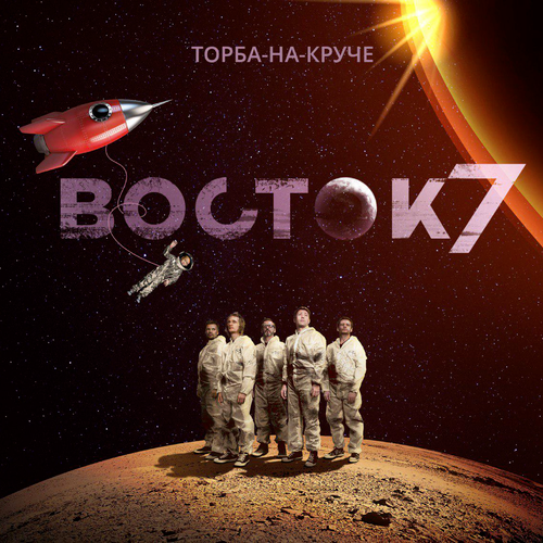 Торба-на-круче - Восток 7 (2019)