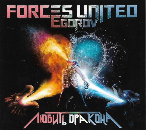 Forces United / Egorov - Любить дракона (2019)