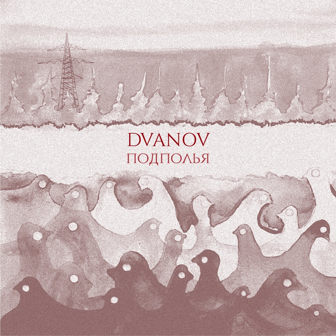 Dvanov – Подполья (2019)