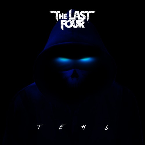 The Last Four - Тень [Single] (2020)