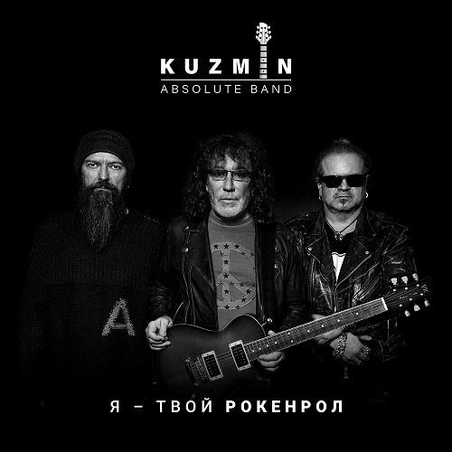 KUZMIN Absolute Band - Я - твой рокенрол (Single) (2020)