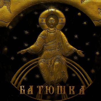 Batyushka - Спасение (2020)